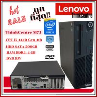 ราคาถูกที่สุด!! Lenovo ThinkCentre M73 Core i5-4440 Gen 4th เครื่องคอมพิวเตอร์พร้อมใช้งาน