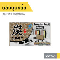 ?ขายดี? ตลับดูดกลิ่น Daily Fresh สำหรับตู้ทั่วไป ช่วยดูดกลิ่นเหม็น Sumi ซูมิ - ถุงดับกลิ่นตู้ ที่ดับกลิ่นตู้ ดับกลิ่นตู้ผ้า ดับกลิ่นตู้เสื้อผ้า ถุงหอมดับกลิ่น ที่ดับกลิ่น ที่ดับกลิ่นตู้เสื้อผ้า