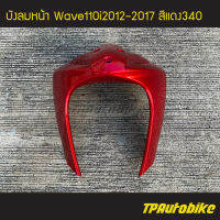 บังลมหน้า Wave110i2012 เวฟ110i2012 Wave110i2012-2017 สีแดง แดงแก้ว แดง340