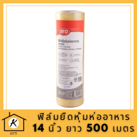 ฟิล์มยืดหุ้มห่ออาหาร เอโร่ ขนาด 14 นิ้ว  ยาว 500 เมตร รหัสสินค้าli2807pf