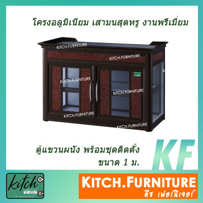 ตู้อเนกประสงค์แขวนผนังอลูมิเนียม 1 เมตร โครงอลูมิเนียม รุ่น KITCH-M1001