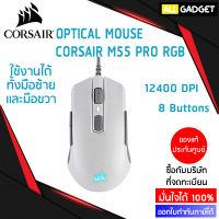 เมาส์เกมมิ่ง OPTICAL GAMING MOUSE CORSAIR M55 PRO RGB