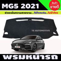 การจัดส่งของไทย พรมปูคอนโซนหน้ารถ MG5 ปี 2021 2022 2023 2024