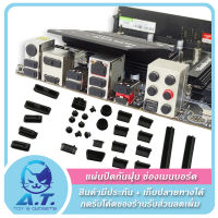 ** ขายเป็นชิ้น ** ยางซิลิโคนปิดกันฝุ่น แผ่นซิลิโคน กันฝุ่น ปิดช่องเมนบอร์ด Motherboard dust proof silicone cover