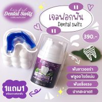 พร้อมส่ง? เจลฟอกฟันขาว Dental Switz ฟันขาวลดคราบเหลือง แถมฟรีรางฟัน