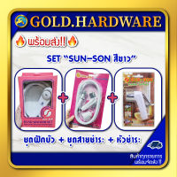 SET ฝักบัว+สายชำระ+หัวชำระ รวม 3 ชิ้น สีขาว / ฟ้า / ชมพู / แดง / น้ำเงิน