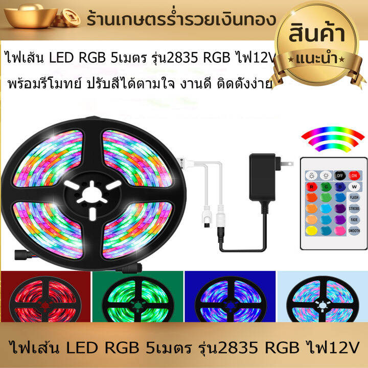 ไฟ-ไฟเส้น-led-rgb-5เมตร-รุ่น2835-rgb-ไฟ12v-ไฟแต่งห้อง-ไฟติดห้อง-ไฟประดับ-ไฟริบบิ้น-พร้อมรีโมทย์-ปรับสีได้ตามใจ-งานดี-ติดตั้งง่าย