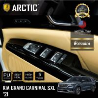 KIA GRAND CARNIVAL SXL (2021) ฟิล์มกันรอยรถยนต์ ภายในรถ PianoBlack by ARCTIC - บริเวณที่วางแขน