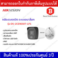 HIKVISION กล้องวงจรปิดระบบอนาล็อค รุ่น DS-2CE16D0T-LFS มีไมค์ในตัว