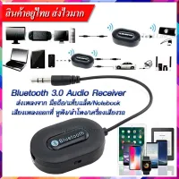 ตัวรับสัญญาณเสียง BlueTooth จากมือถือ/แท็บแล็ต/Notebook แล้วเสียงเพลงออกลำโพง/หูฟัง/ลำโพงของรถ ต่อ AUX 3.5mm กับอุปกรณ์เครื่องเสียง Bluetooth 3.0 Audio Receiver