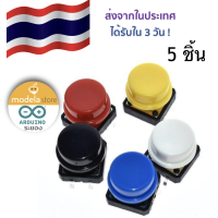 แพ๊ค 5 ชิ้น Tact switch สวิตช์กดติดปล่อยดับ พร้อมพลาสติก หัวครอบ ขนาด 12*12*7.3mm  สินค้าในประเทศ ได้รับใน 3 วันทำการ