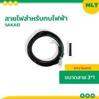 โปรโมชั่น สายไฟสำหรับกบไฟฟ้า 3 นิ้ว,เครื่องขัดกระดาษทราย,เครื่องเลื่อยขนาด10 นิ้ว,เครื่องเซาะร่อง,สายไฟปั้มน้ำยาว 5 เมตรขนาดสาย3*1 สุดคุ้ม เลื่อย ไฟฟ้า เลื่อย ไฟฟ้า ไร้ สาย เลื่อย โซ่ ไฟฟ้า เลื่อย ฉลุ ไฟฟ้า