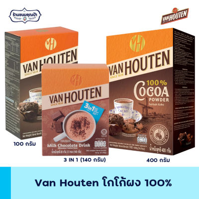 แวน ฮูเต็น โกโก้ผง 100% Van Houten Cocoa Powder 100% (เลือกขนาดได้) 3in1 และ ผงโกโก้100% สินค้านำเข้า