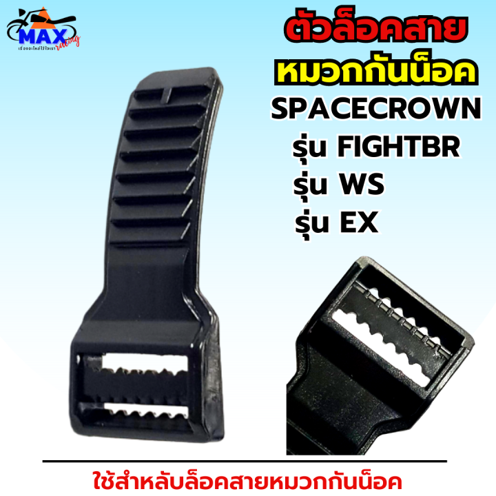 ตัวล็อค-ตัวล็อคสายหมวกกันน็อก-spacecrown-รุ่น-fightbr-รุ่น-ws-และ-รุ่น-ex-ตัวล็อคสาย-อุปกรณ์-อุปกรณ์หมวกกันน็อก