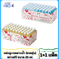 (แพ็คคู่) แชมพู + เจลอาบน้ำ (ขวดขุ่น) ตราเอโร่ ขนาด 20 ml  1+1 แพ็คละ 100 ขวด สำหรับโรงแรมรีสอร์ท Shampoo /Shower Gel Hotel รหัสสินค้า li1344pf