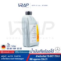 ⭐ BENZ ⭐ น้ำมันเกียร์ ออโต้ ATF DCT | เกียร์อัตโนมัติ เบนซ์ 7G DTC Dual clutch MB236.21 | เบนซ์ CLA W117 GLA W156 W176 W246 | OE 001 989 85 03 09 | ขนาด 1 ลิตร |  MADE IN GERMANY