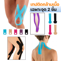 เทปบำบัด เทปติดกล้ามเนื้อ เทปพยุงกล้ามกล้ามเนื้อ เฉพาะจุด 2 ชิ้น (P1)