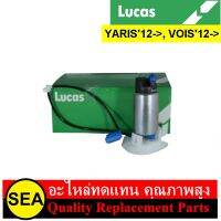 ปั๊มน้ำมันเชื้อเพลิง LUCAS สำหรับ YARIS 12-&amp;gt;, VIOS 12-&amp;gt; #FP0P130 (1ชิ้น)