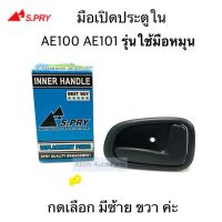 มือเปิดประตูใน AE100 AE101 รุ่นใช้มือหมุน กดเลือกมีซ้าย ขวา นะคะ   ร้านพัฒนสินอะไหล่ยนต์ วรจักรอะไหล่ มีหน้าร้านจริง