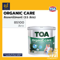 TOA Organic Care ทีโอเอ สี ออร์แกนิค แคร์ BS100 สีขาว เนียน (3.5 ลิตร) สีภายใน สูตรพิเศษ กลิ่นอ่อน ออร์แกนิคแคร์ OrganicCare สีไม่มีกลิ่น