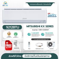 MITSUBISHI ELECTRIC แอร์ เครื่องปรับอากาศติดผนัง HAPPY INVERTER 9,212BTU รุ่น MSY-KX09VF แอร์ราคาส่งไม่รวมราคาติดตั้ง โดยโอเคแอร์  BY OK AIR