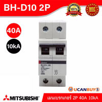 Mitsubishi เมนเบรกเกอร์ 40A 2P 10kA รุ่น BH-D10 2P 40A Miniature Circuit Breaker (MCB) สั่งซื้อได้ที่ร้าน UCANBUYS