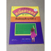 หนังสือมือสอง แบบฝึกทักษะ คณิตศาสตร์ ม.3 ผู้เขียน อ.จินดา พ่อค้าชำนาญ