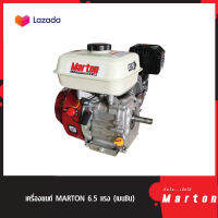 เครื่องยนต์ MARTON 6.5 แรง (เบนซิน)