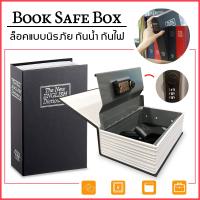 ลดจัดเต็ม++ ตู้นิรภัยรูปหนังสือ ตู้นิรภัย ตู้เซฟ กล่องใส่เงิน ตู้เซฟหนังสือ กล่องแอบเงิน Safe Box Book ราคาถูก ตู้เซฟ / ตู้เซฟกันไฟ ตู้เซฟนิรภัย  ตู้นิรภัย