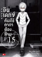 อินเดกซ์ คัมภีร์คาถาต้องห้าม เล่ม 15