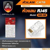 หัวแลน Plug RJ45 CAT6 (50ตัว/Pack) ยี่ห้อ apollo รหัสAJC-02 คุณภาพดี ทนทาน