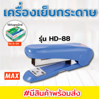 เครื่องเย็บกระดาษ ตรา แม็กซ์ MAX HD88 เครื่องเย็บมือ ใช้กับลูกแม๊กซ์ 8-1M หรือ 8-5M