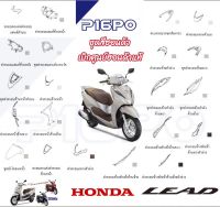 ชุดสี ลีด Honda Lead 125  แท้ศูนย์ เบิกใหม่ แยกชิ้น 21 รายการ ศูนย์ฮอนด้า รันตนะยนต์ สาขาใหญ๋ ฮอนด้า ลีด 125 ทุกรุ่น ชุดสี มีทุกสี ปี 2021 ถึง 2022