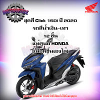 ชุดสีทั้งชุด แฟริ่ง Click 150i ปี 2020 รถสีน้ำเงินด้าน-บรอนซ์ ของแท้ศูนย์ HONDA (เลือกชิ้นได้ครับ) จัดส่งฟรี Kerry มีเก็บเงินปลายทาง