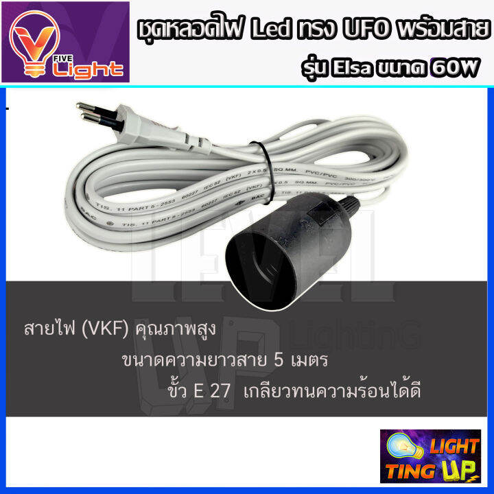 ยกเซ็ท-10-ชุด-หลอดไฟ-ufo-led-แสงสีขาว-daylight-ufo-60-วัตต์-หลอดไฟled-ทรงกลม-มีให้เลือก-60w-สว่างมาก-ประหยัดไฟ-ทนทาน-น้ำหนักเบา-ขั้วเกลียว-e27-ไม่กินไฟ-ถนอมสายตา-พร้อมสายไฟ-5-เมตร