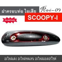 กันร้อนท่อ Scoopyi New ปี 2012-2016 สกู๊ปปี้ไอ ครอบท่อสกู๊ปปี้ 2012-2016 กันร้อนท่อ หรือฝาปิดท่อ