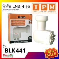 IPM LNB Universal KU-BAND 4 ขั้ว รุ่น BLK 441 หัวรับสัญญาณจานดาวเทียม ระบบ KU-BAND ใช้กับกล่องดาวเทียม IPM , PSI ฯลฯ