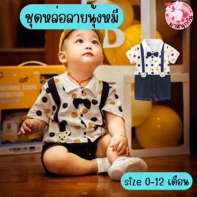 เสื้อผ้าเด็ก bodysuit newborn บอดี้สูท บอดี้สูทเด็กแรกเกิด ชุดเด็กอ่อน ชุดเด็กผู้ชาย ชุดเด็กออกงาน ชุดหล่อ size 0-12 months