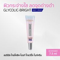 LOreal Paris Glycolic-Bright Glowing เซรั่มบำรุงผิวหน้า ไนท์ครีม ขนาด 7.5 มล.