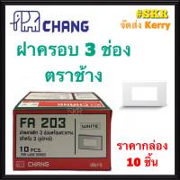 CHANG ฝาพลาสติก 3ช่อง ตราช้าง FA 203 (กล่อง 10ชิ้น) ฝา 3ช่อง ฝาครอบ ใช้ร่วมกับ สวิทช์ ปลั๊ก รุ่นใหม่ จัดส่งKerry