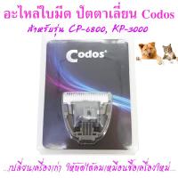 อะไหล่ใบมีด ใบมีดสำรอง สำหรับเปลี่ยนให้ แบตตาเลี่ยน ตัดขนหมา ยี่ห้อ Codos KuKu รุ่น KP-3000 , CP-6800