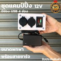 กล่องไฟ(พร้อมสายชาร์จ)กล่องชาร์จแบตเตอรี่ อุปกรณ์แคมป์ปิ้ง Power Box แคมป์ปิ้ง 12V (ไม่รวมแบต) พร้อมสายชาร์จ พกพาง่ายสะด