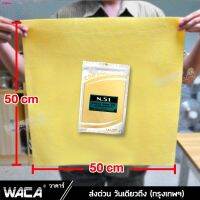 WTD ผ้าชามัวร์  !! WACA N51 SUPER DRY Wash Partner ผืนใหญ่ 50x50 cm ดูดซับน้ำที่ดีที่สุด ใช้สำหรับเช็ดน้ำโดยเฉพาะ ผ้าซั ผ้าเช็ดรถ  ผ้าชามัวร์อเนกประสงค์