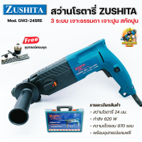 สว่านโรตารี่ ซูซิต้า 3 ระบบ 24mm Zushita GW2-24SRE เจาะธรรมดา เจาะปูน สกัดปูน 24 มม