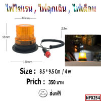 ไฟไซเรน , ไฟฉุกเฉิน ,ไฟเตือน แสงสีเหลือง ขนาด 8.5*9.5 Cm  / 4 w