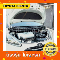 โช๊คค้ำฝากระโปรงหน้ารถ Toyota sienta ?พร้อมส่ง โตโยต้าเซียนต้า