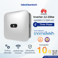 Huawei Inverter 12kW 15kW 20kW 3Phase หัวเว่ย อินเวอเตอร์ On-grid ประกันศูนย์ไทย 10ปี