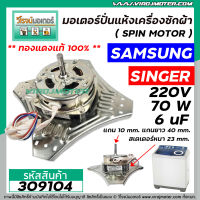 มอเตอร์ปั่นแห้ง SAMSUNG ( ซัมซุง ) , SINGER ( ซิงเกอร์ )   ** ทองแดงแท้ 100% ** 70W 6 uF แกน 10 mm. ยาว 40 mm. คอยหนา 23 mm.  ( ทรง 4 ปีก ) #309104