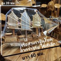 เรือสำเภาจีน เรือเอี้ยมจุ๊น เรือล่องจุ๊นจีน มี2แบบ หลังคาไม้ไผ่สาน 10x42x19 ซม. กับเรือจีนใบ3กษัตร  เรือจำลองทำจากไม้สัก งานฝีมือ เรือมงคล