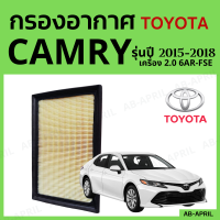 [โปร ร้านใหม่] กรองอากาศ Toyota Camry ปี 2015 - 2018 ไส้กรองอากาศ รถยนต์ โตโยต้า แคมรี่ รุ่น 15 - 18 - ดักฝุ่น เร่งเครื่องดี กองอากาศ รถ by AB-APRIL